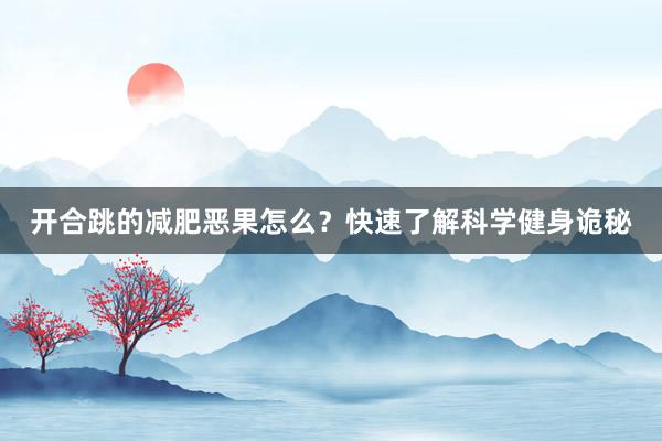 开合跳的减肥恶果怎么？快速了解科学健身诡秘